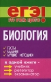 Биология Тесты, задания, лучшие методики Серия: ЕГЭ - это очень просто! инфо 4931d.