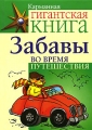 Карманная гигантская книга Забавы во время путешествия Издательства: АСТ, Астрель, 2008 г Мягкая обложка, 320 стр ISBN 978-5-17-050013-0, 978-5-271-19584-6, 0-8069-3690-8 Тираж: 5000 экз Формат: 60x84/32 (~100х140 мм) инфо 4933d.
