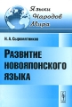 Развитие новояпонского языка Серия: Языки народов мира инфо 4943d.