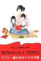 Японский с мамой Издательство: Толмач, 2008 г Мягкая обложка, 112 стр ISBN 978-5-903184-55-2 Языки: Русский, Японский Тираж: 2000 экз Формат: 60x90/16 (~145х217 мм) инфо 4944d.