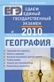 Сдаем единый государственный экзамен География Издательство: Дрофа, 2010 г Мягкая обложка, 128 стр ISBN 978-5-358-07592-4 Тираж: 5000 экз Формат: 60x90/16 (~145х217 мм) инфо 4946d.