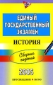 Единый государственный экзамен 2005 Сборник заданий История Серия: Единый государственный экзамен инфо 4949d.