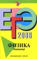 ЕГЭ-2006 Физика Репетитор Издательства: Просвещение, Эксмо, 2006 г Мягкая обложка, 432 стр ISBN 5-699-09289-7, 5-09-014432-X Тираж: 10000 экз Формат: 60x90/16 (~145х217 мм) инфо 4950d.