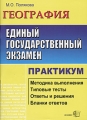 ЕГЭ География Практикум по выполнению типовых тестовых заданий ЕГЭ Учебно-методическое пособие Серия: ЕГЭ Практикум инфо 4956d.