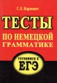 Тесты по немецкой грамматике Готовимся к ЕГЭ Издательство: Проспект-АП, 2005 г Мягкая обложка, 64 стр ISBN 5-98398-011-4 Тираж: 1000 экз Формат: 60x88/16 (~150x210 мм) инфо 4958d.