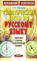 Тематические тесты по русскому языку Подготовка к Единому государственному экзамену Серия: Домашний репетитор инфо 4959d.