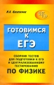 Сборник тестов для подготовки к ЕГЭ и централизованному тестированию по физике Серия: Готовимся к ЕГЭ инфо 4962d.
