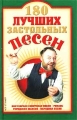 180 лучших застольных песен Издательства: АСТ, Сталкер, 2009 г Твердый переплет, 304 стр ISBN 5-17-014192-0, 966-596-745-2,978-5-17-059862-5 Тираж: 10000 экз Формат: 84x108/32 (~130х205 мм) инфо 4976d.