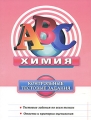 Химия Контрольные тестовые задания Серия: ABC Контрольные тестовые задания инфо 4981d.