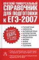 Краткий универсальный справочник для подготовки к ЕГЭ-2007 Издательства: АСТ, Астрель, Харвест, 2007 г Твердый переплет, 384 стр ISBN 5-17-042408-6, 5-271-16267-2, 978-985-16-0601-2 Тираж: 15000 экз Формат: 84x108/32 (~130х205 мм) инфо 4985d.