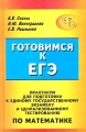 Готовимся к ЕГЭ Практикум для подготовки к единому государственному экзамену и централизованному тестированию по математике Серия: Готовимся к ЕГЭ инфо 4986d.