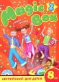 Magic Box 2 Английский для детей 8 лет (+ CD-ROM) Серия: Magic Box инфо 4990d.