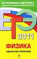 ЕГЭ 2011 Физика Сдаем без проблем! Серия: ЕГЭ Сдаем без проблем! инфо 4994d.