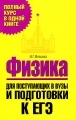 Физика Для поступающих в вузы и подготовки к ЕГЭ Серия: Полный курс в одной книге инфо 4998d.