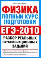 ЕГЭ-2010 Физика Полный курс подготовки Разбор реальных экзаменационных заданий Серия: Федеральный институт педагогических измерений инфо 5000d.