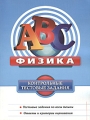 Физика Контрольные тестовые задания Серия: ABC Контрольные тестовые задания инфо 5005d.