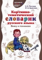 Картинно-тематический словарик русского языка Вижу и понимаю Серия: Мой первый словарик русского языка инфо 5010d.