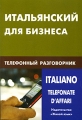 Итальянский для бизнеса Телефонный разговорник / Italianotelefonate d'affari Издательство: Живой язык, 2010 г Мягкая обложка, 128 стр ISBN 978-5-8033-0674-0 Языки: Итальянский, Русский Формат: 70x100/32 (~120х165 мм) инфо 5013d.