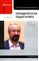 Юридическая педагогика Курс лекций Серия: Business Court инфо 5019d.