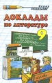 Доклады по литературе 9 класс Серия: Решебник инфо 5021d.