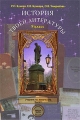 История твоей литературы 9 класс В 2 книгах Книга 2 Серия: Свободный ум инфо 5023d.