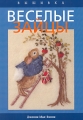 Веселые зайцы Вышивка Издательство: Ниола-Пресс, 2006 г Мягкая обложка, 120 стр ISBN 5-366-00025-4, 1-86351-315-9 Формат: 70x100/16 (~167x236 мм) инфо 5028d.