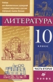 Литература 10 класс В 2 частях Часть 2 Учебник для образовательных учреждений с родным (нерусским) и русским (неродным) языком обучения Издательство: Дрофа, 2010 г Интегральный переплет, инфо 5029d.