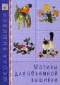 Мотивы для объемной вышивки Серия: Школа вышивки инфо 5031d.