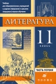 Литература 11 класс В 3 частях Часть 1 Издательство: Дрофа, 2010 г Интегральный переплет, 80 стр ISBN 978-5-358-06801-8, 978-5-358-06798-1 Тираж: 3000 экз Формат: 60x90/16 (~145х217 мм) инфо 5034d.