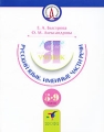 Русский язык Именные части речи 5-9 классы Серия: Государственный русский язык инфо 5036d.