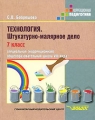 Технология Штукатурно-малярное дело 7 класс Серия: Коррекционная педагогика инфо 5038d.