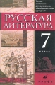Русская литература 7 класс Учебник-хрестоматия для национальных общеобразовательных учреждений Издательство: Дрофа, 2003 г Твердый переплет, 368 стр ISBN 5-7107-5209-6 Тираж: 10000 экз Формат: 60x90/16 (~145х217 мм) инфо 5042d.