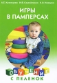 Игры в памперсах Серия: Развитие с пеленок инфо 5050d.