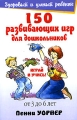 150 развивающих игр для дошкольников Серия: Здоровый и умный ребенок инфо 5057d.