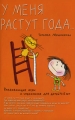 Развивающие игры и упражнения для детей 4-5 лет У меня растут года Серия: Умница инфо 5060d.