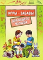 Игры-забавы для вашего малыша Издательство: КАРО, 2010 г Мягкая обложка, 32 стр ISBN 978-5-9925-0469-9 Тираж: 3000 экз Формат: 70x100/16 (~167x236 мм) инфо 5062d.