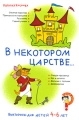 Викторины для детей 4-6 лет В некотором царстве Издательство: Сибирское университетское издательство, 2009 г Мягкая обложка, 144 стр ISBN 978-5-379-01025-6 Тираж: 3000 экз Формат: 60x90/16 (~145х217 мм) инфо 5063d.