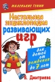 Настольная энциклопедия развивающих игр для детей от рождения до 7 лет Серия: Маленькие гении инфо 5067d.