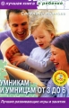 Умникам и умницам от 3 до 6 Лучшие развивающие игры и занятия (+ CD-ROM) Серия: Лучшая книга о ребенке инфо 5068d.
