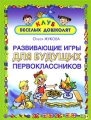 Развивающие игры для будущих первоклассников Серия: Клуб веселых дошколят инфо 5069d.