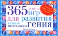 365 лучших игр для развития вашего маленького гения Издательства: АСТ, Астрель, 2008 г Твердый переплет, 382 стр ISBN 978-5-17-053017-5, 978-5-271-20682-5, 1-4022-0176-1 Тираж: 7000 экз Формат: 84x108/32 (~130х205 мм) инфо 5074d.
