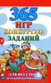 365 игр, конкурсов, заданий для веселой детской компании Издательства: АСТ, Сова, ВКТ, 2009 г Твердый переплет, 256 стр ISBN 978-5-17-056936-6, 978-5-226-00780-4 Тираж: 4000 экз Формат: 84x108/32 (~130х205 мм) инфо 5077d.