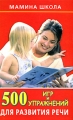 500 игр и упражнений для развития речи Серия: Мамина школа инфо 5084d.