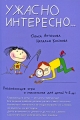 Ужасно интересно Развивающие игры и упражнения для детей 4-5 лет Серия: Умница инфо 5091d.
