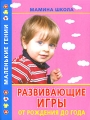 Развивающие игры от рождения до года Серия: Маленькие гении инфо 5098d.