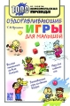 Оздоравливающие игры для малышей Серия: 1000 советов от газеты Комсомольская правда инфо 5100d.