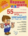 55 развивающих игр для малышей от года до трех Серия: Первые шаги инфо 5102d.