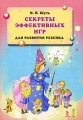 Секреты эффективных игр для развития ребенка Серия: Большая энциклопедия маленького мира инфо 5103d.