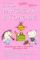 Сто фантазий в голове Развивающие игры и упражнения для детей 5-6 лет Серия: Умница инфо 5104d.
