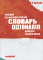 Учебный итальянско-русский словарь / Dizionario didattico italiano-russo Издательство: Филоматис, 2008 г Мягкая обложка, 416 стр ISBN 978-5-98111-106-2 Тираж: 3000 экз Формат: 70x100/32 (~120х165 мм) инфо 5107d.